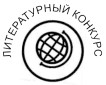 Литературный Конкурс 
